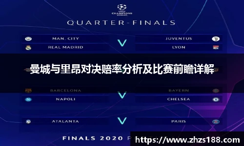曼城与里昂对决赔率分析及比赛前瞻详解