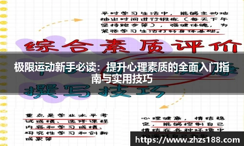 极限运动新手必读：提升心理素质的全面入门指南与实用技巧
