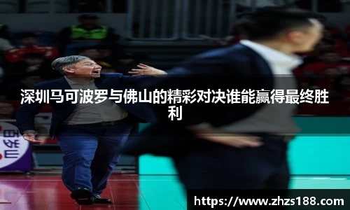 深圳马可波罗与佛山的精彩对决谁能赢得最终胜利
