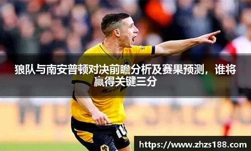 狼队与南安普顿对决前瞻分析及赛果预测，谁将赢得关键三分