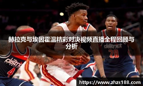 赫拉克与埃因霍温精彩对决视频直播全程回顾与分析