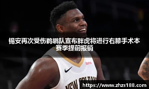 锡安再次受伤鹈鹕队宣布胖虎将进行右膝手术本赛季提前报销