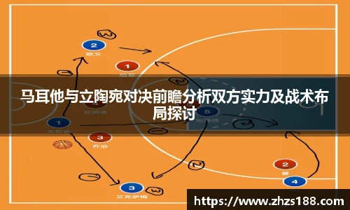 马耳他与立陶宛对决前瞻分析双方实力及战术布局探讨