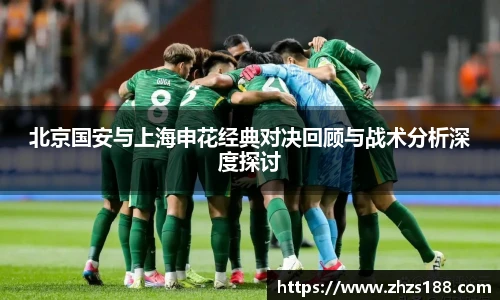 北京国安与上海申花经典对决回顾与战术分析深度探讨