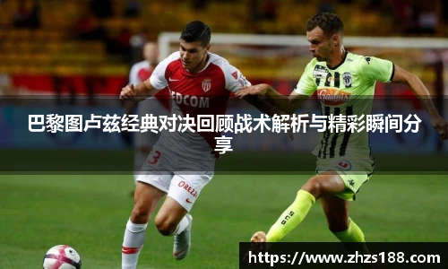 巴黎图卢兹经典对决回顾战术解析与精彩瞬间分享