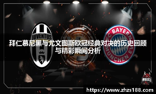 拜仁慕尼黑与尤文图斯欧冠经典对决的历史回顾与精彩瞬间分析