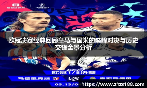 欧冠决赛经典回顾皇马与国米的巅峰对决与历史交锋全景分析