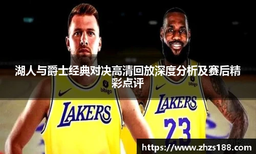 湖人与爵士经典对决高清回放深度分析及赛后精彩点评