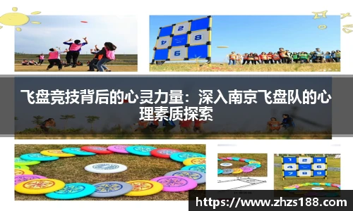 飞盘竞技背后的心灵力量：深入南京飞盘队的心理素质探索
