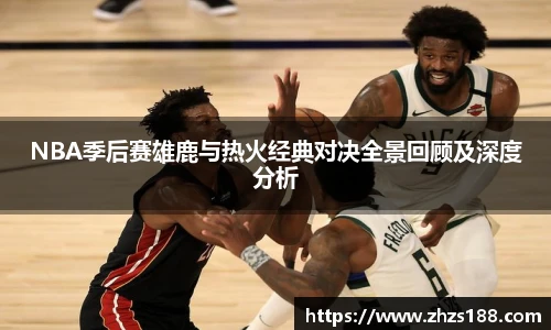 NBA季后赛雄鹿与热火经典对决全景回顾及深度分析