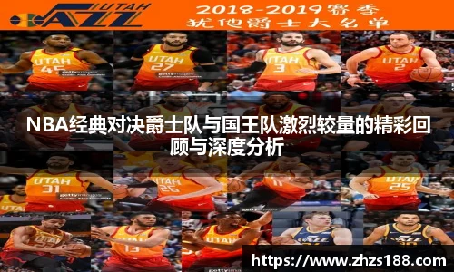 NBA经典对决爵士队与国王队激烈较量的精彩回顾与深度分析