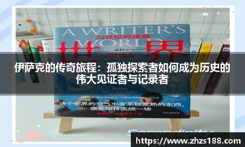 伊萨克的传奇旅程：孤独探索者如何成为历史的伟大见证者与记录者