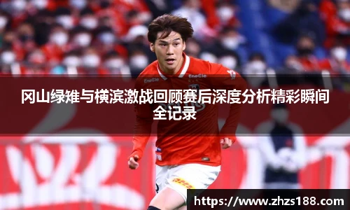 冈山绿雉与横滨激战回顾赛后深度分析精彩瞬间全记录