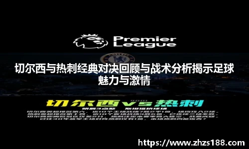 切尔西与热刺经典对决回顾与战术分析揭示足球魅力与激情
