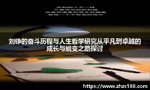 刘铮的奋斗历程与人生哲学研究从平凡到卓越的成长与蜕变之路探讨