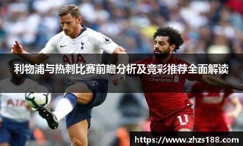 利物浦与热刺比赛前瞻分析及竞彩推荐全面解读