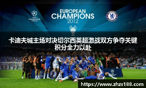 卡迪夫城主场对决切尔西英超激战双方争夺关键积分全力以赴