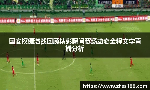 国安权健激战回顾精彩瞬间赛场动态全程文字直播分析