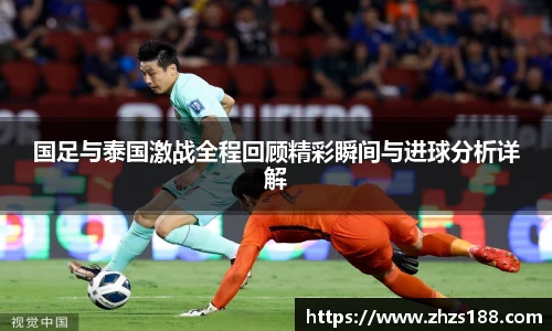国足与泰国激战全程回顾精彩瞬间与进球分析详解