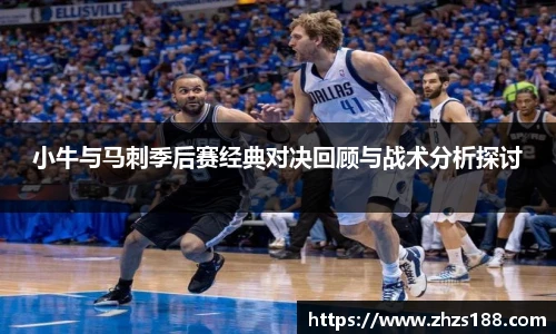 小牛与马刺季后赛经典对决回顾与战术分析探讨