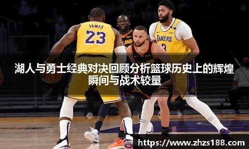 湖人与勇士经典对决回顾分析篮球历史上的辉煌瞬间与战术较量