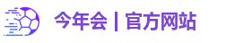 今年会